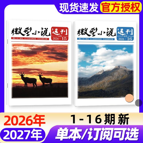 微型小说选刊杂志2026年1-16期新【全年/半年订阅】半月刊2025年1-12月1-24期短篇故事文学文摘小小说初高中生作文素材2027非过刊