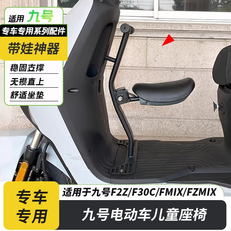 适用九号电动车F90/f90m/F30C/F2z/fmix儿童座椅宝宝椅前置折叠