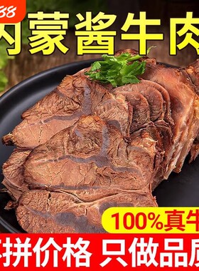 内蒙古酱牛肉250g五香卤牛肉熟食熟肉卤肉即食休闲卤味零食真空