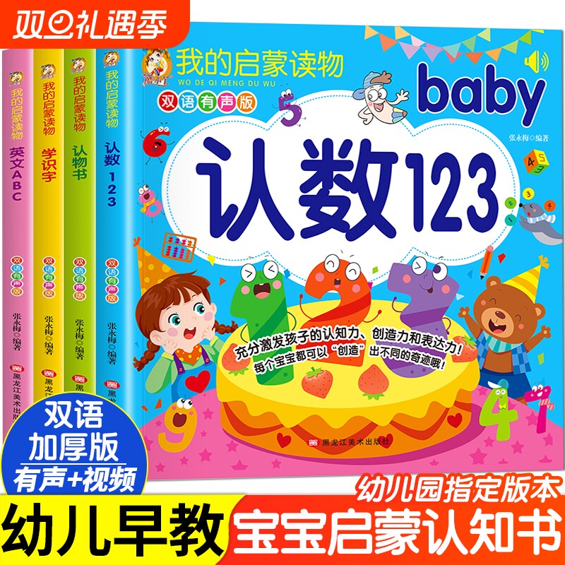 我的启蒙读物全4册双语有声版认数123认物书学识字英文ABC 0-3-6岁幼儿宝宝早教启蒙认知书幼小衔接学前班大班中班小班认字绘本