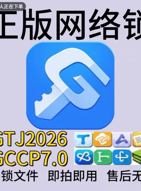 广联达加密锁2025正版软件7.0土建建模算量2026GTJ加密狗永久授权