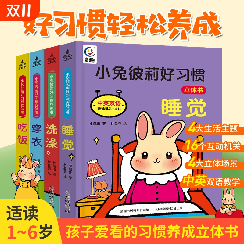小兔彼莉好习惯立体书全套4册中英双语儿童3d绘本情绪管理0-3-6岁婴幼儿园撕不烂早教启蒙认知亲子互动游戏趣味互动机关翻翻推拉书