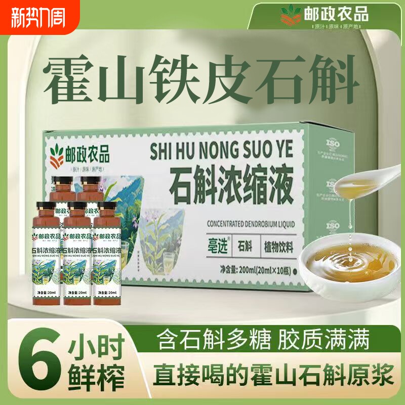 邮政农品石斛浓缩液肠胃不适霍山五年石斛萃取原液口服液官方正品
