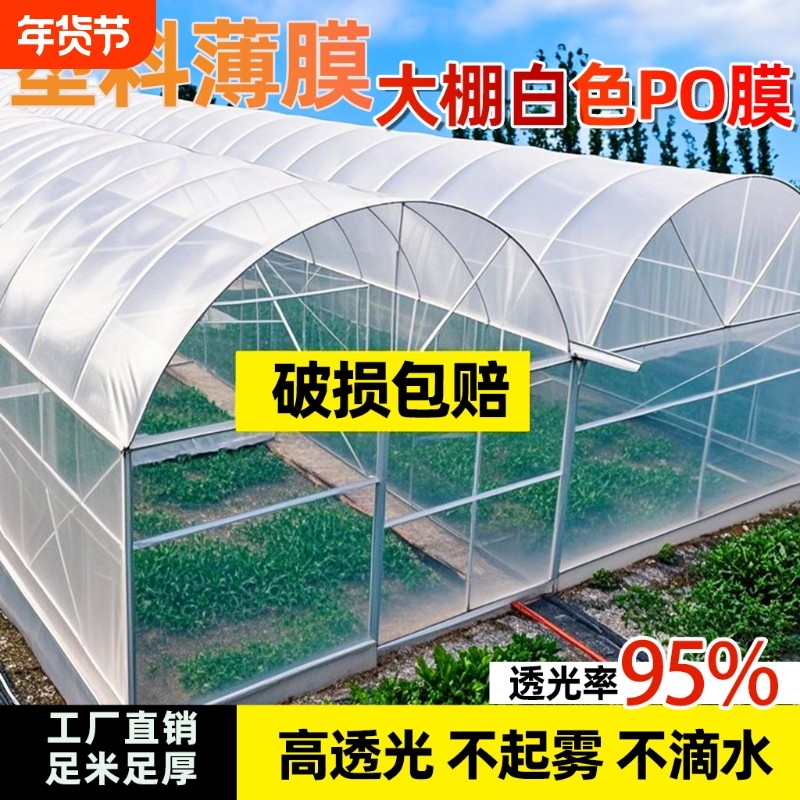 塑料薄膜大棚白色po膜塑料膜加厚农用薄膜长寿无滴膜保温防水特厚,农机/农具/农膜,农用薄膜,淘宝优惠券,粉丝福利购,淘宝优惠卷