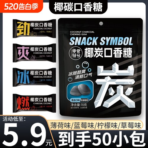 5.9元/50包椰炭口香糖维C清新口气糖果木糖醇薄荷糖网红零食散装
