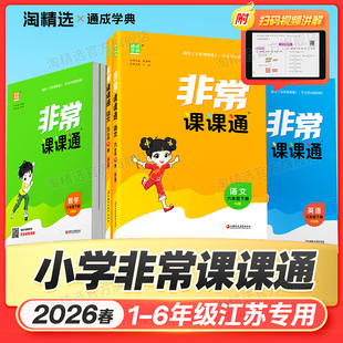 【江苏专用】2026春新版通成学典非常课课通小学语文人教数学苏教英语译林版一年级二年级三四五六年级下册上册同步教材视频讲解
