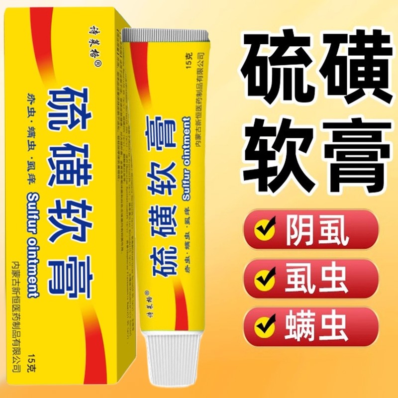 含20%硫磺软膏去虱螨虫阴囊疥虫复方全身皮肤外用温和护理膏正品
