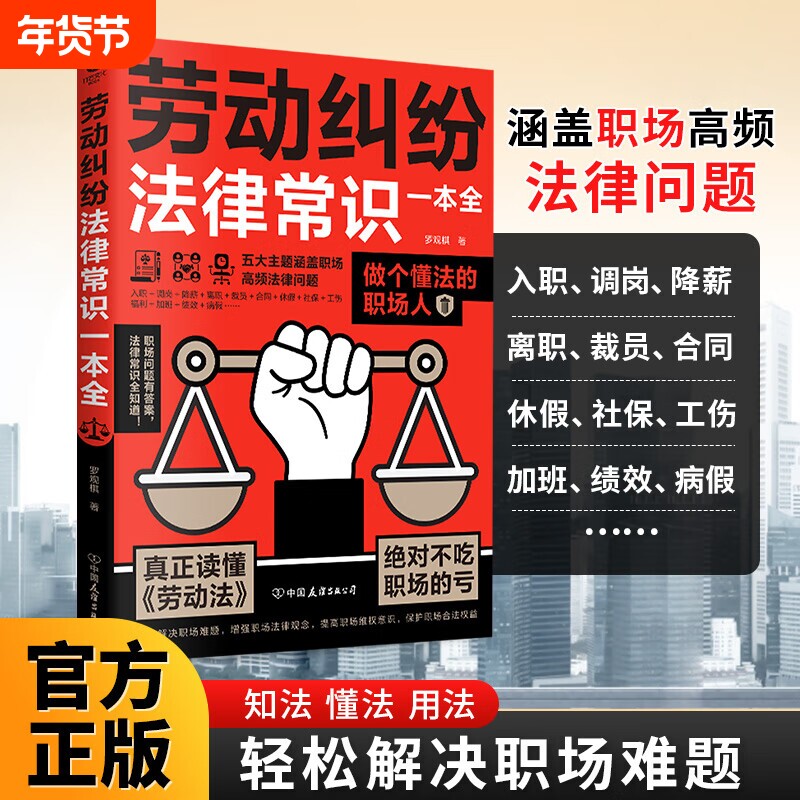 劳动纠纷法律常识一本全一读就懂的法律咨询消费维权宝典债务与诉讼知