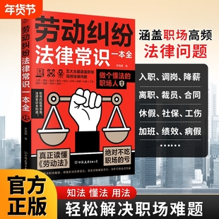 劳动纠纷法律常识一本全一读就懂的法律咨询消费维权宝典债务与诉讼知识普及合同