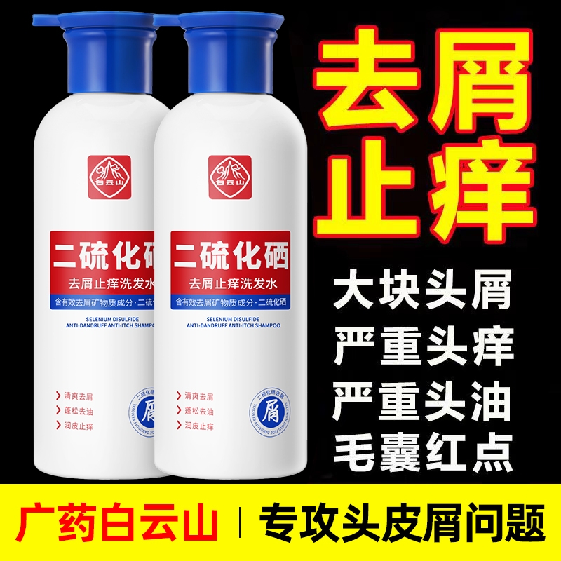 白云山二硫化硒去屑洗发水清爽