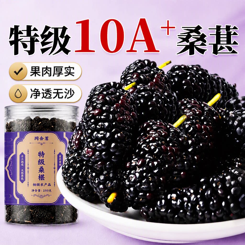 桑葚干黑桑椹特级特产中药材泡水泡酒泡茶新鲜即食官方旗舰店国货