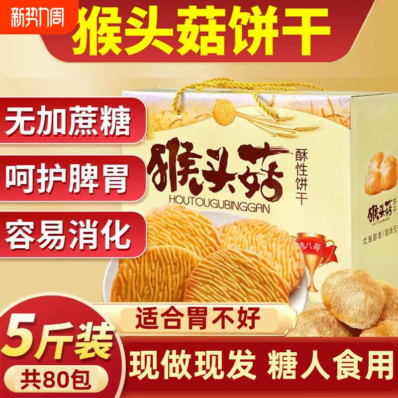猴头菇饼干无糖精养胃糖尿人食品零食大全专用糖人官方旗舰店正品