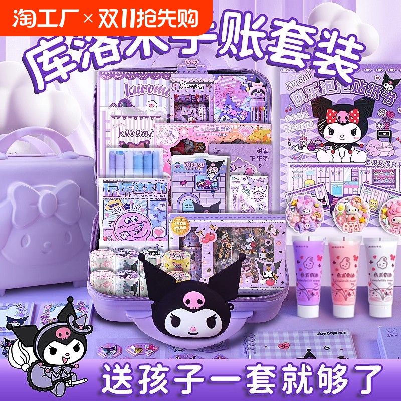 库洛米所有东西手帐套装礼盒手账本咕卡贴纸女孩儿童六一玩具大礼包生日礼物酷洛米学习用品玩坏这本书安静书