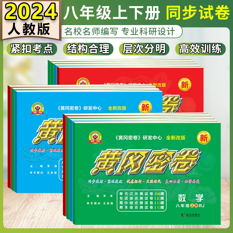 初中黄冈密卷七八九年级上下册2024人教版数学语文英语物理生物历史道法地理同步单元专项提升练习初二卷全套期中期末复习试卷