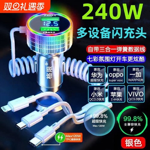 格限240W超级快充车载手机充电器自带三合一线点烟转接汽车闪充