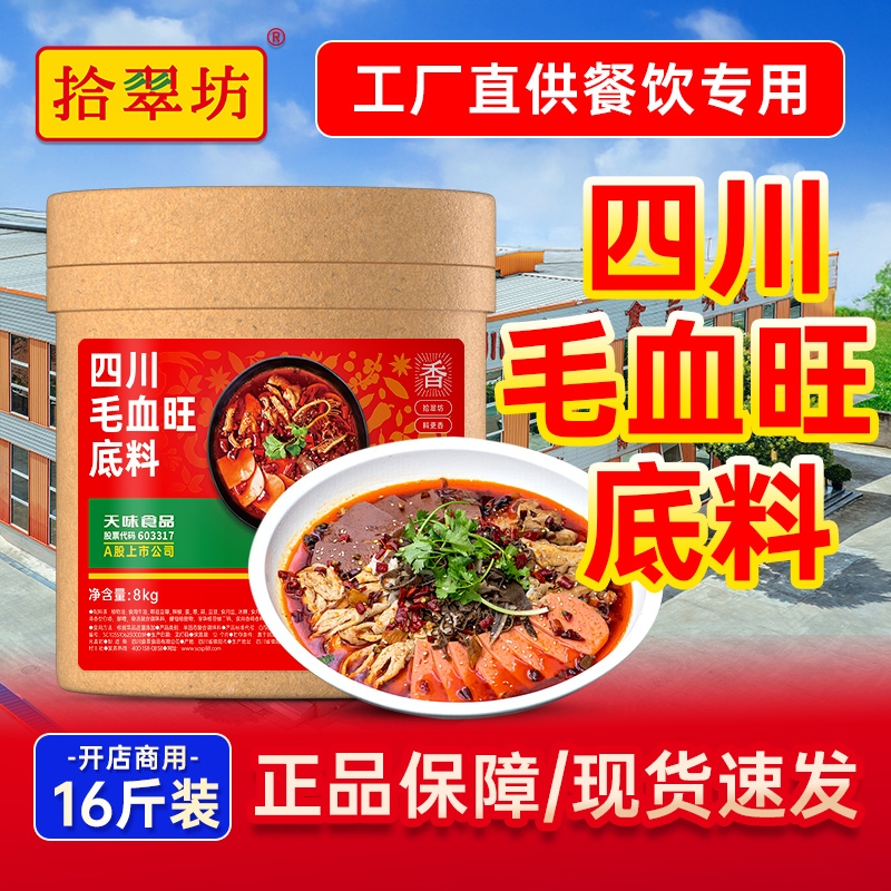【开店商用】四川毛血旺底料16斤