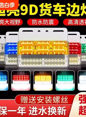大货车边灯24v超亮照地防水倒车灯汽车led侧灯挂车强光示宽灯腰灯