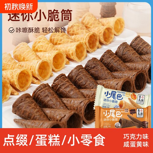 善美源小尾巴脆筒冰淇淋甜筒