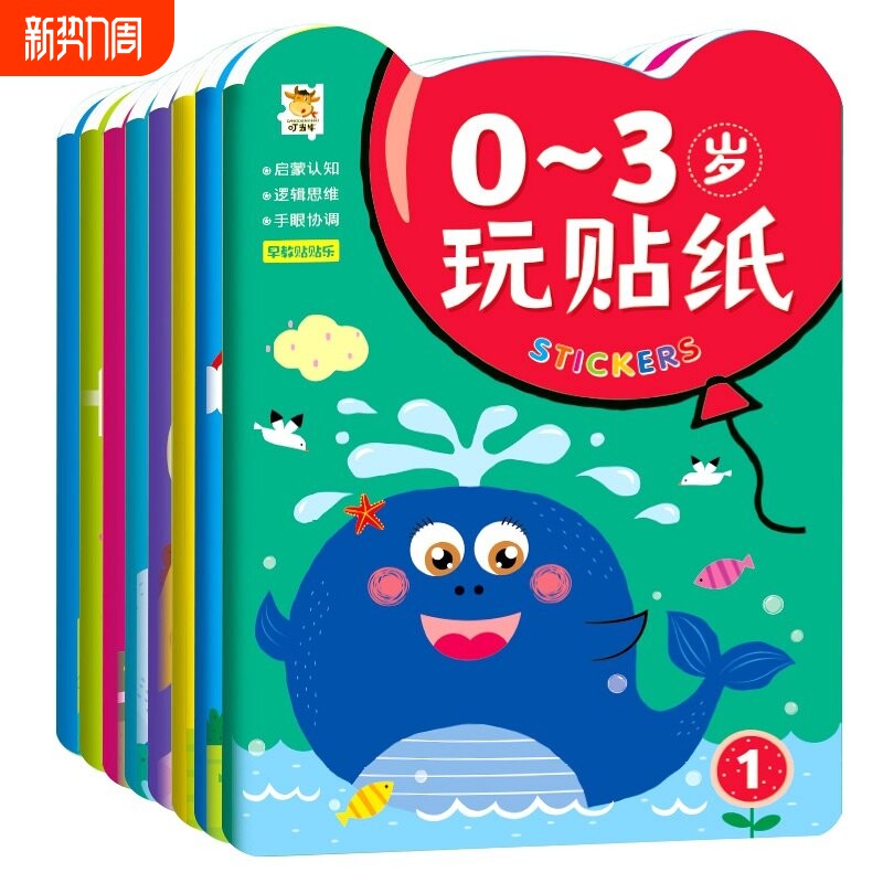 贴纸书儿童益智玩具贴贴画专注力训练0到2-3-4-5-6岁幼儿园