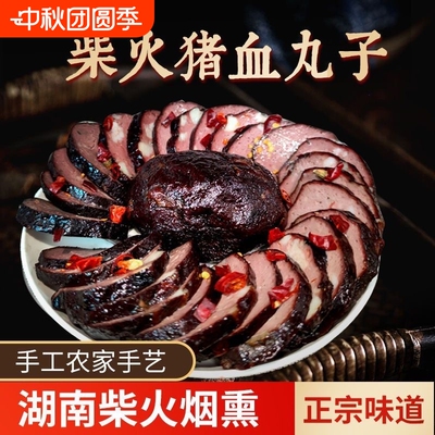 湖南特产武冈土特产猪血丸子烟熏柴火圆子猪血粑粑血豆腐邵阳地方