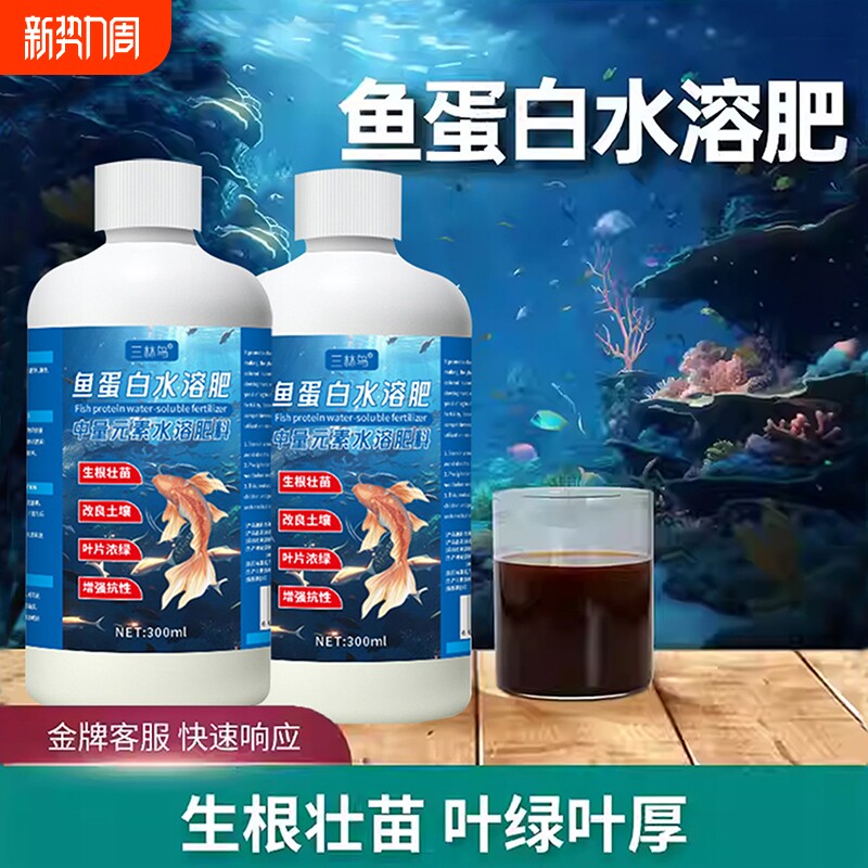 鱼蛋白水溶肥氨基酸瓜果蔬菜花卉通用叶面农用营养液生根剂正品