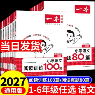 2027一本阅读理解阅读训练100篇专项训练一二三四五六年级语文英语上下册小学生强化训练题真题外研版苏教版听力同步课外思维知识