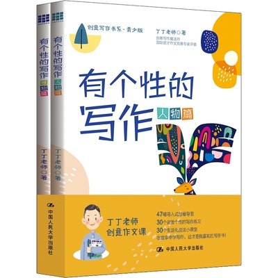 有个性的写作 创意写作书系 青少版人物篇景物篇 丁丁老师 作文课素材 阅读理解训练 入门中小学生 青少年 中国人民大学出版社