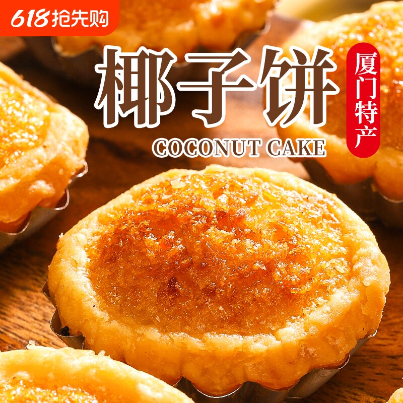 椰子饼厦门特产椰蓉面包糕点网红小零食小吃休闲食品饼干美食年货