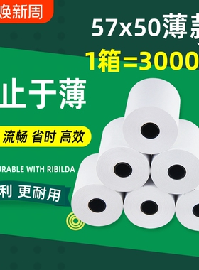 薄款打印纸热敏57&times50超薄美团外卖卷纸po收银机通用80x80整箱57x30x40超市票据厨房无管芯纸业小卷