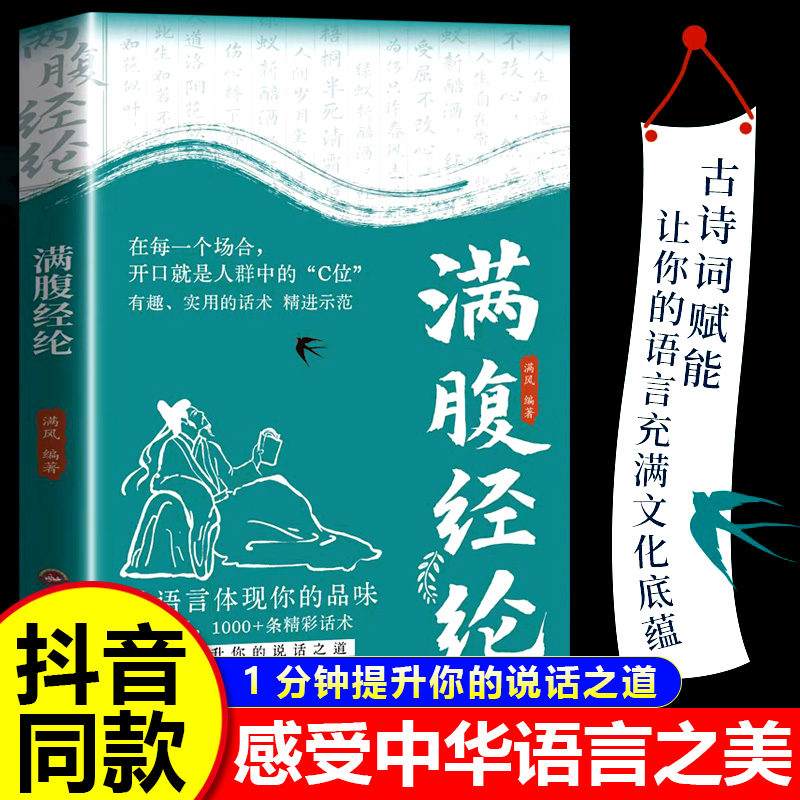 抖音同款】满腹经纶正版书籍让你的语言 当白话遇见古诗文飞花令古诗词今文古译清雅诗词枕上诗词鉴赏大全集提升你的说话之道遇到