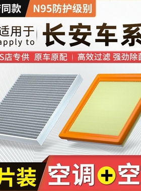 【适配长安】逸动CS55/CS75睿骋cc锐程UNIT PLUS空调滤芯空气