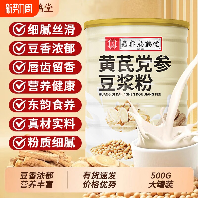 药都扁鹊堂黄芪党参豆浆粉官方旗舰店组合补气代早餐红枣山药冲饮