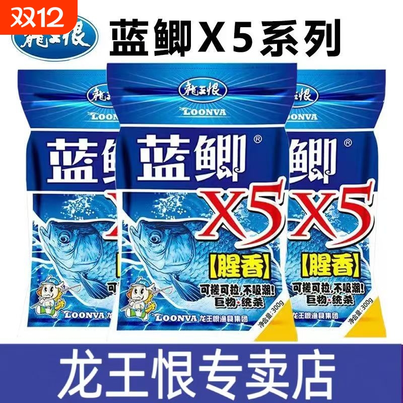 龙王恨鱼饵野战蓝鲫X5钓鱼饵料野钓鲫鱼鱼食酒米窝料拉丝粉经典