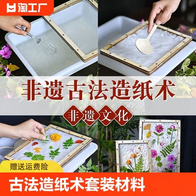 古法造纸术儿童学校手工diy材料