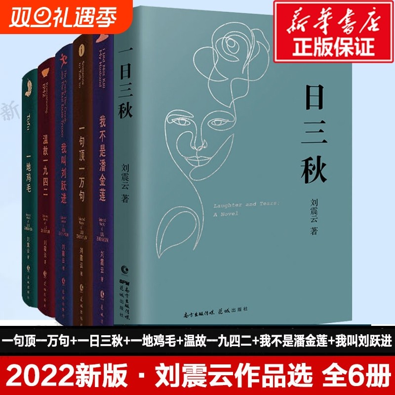 刘震云作品集全6册新华正版