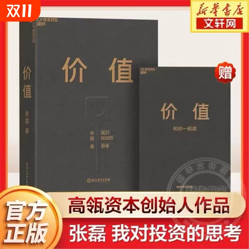 【新华正版】价值:高瓴创始人兼首席执行官张磊,我对投资的思考价值投资实战手册价值张磊正版价值张磊1