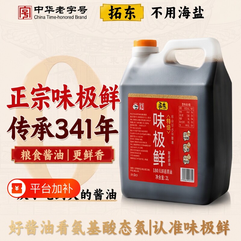 拓东特级味极鲜酱油【传承古法酿造】老人小孩子健康选择特级生抽