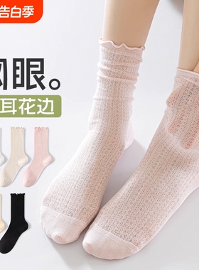 堆堆袜子女夏季薄款纯棉木耳花边中筒袜吸汗透气网眼无骨白色长袜