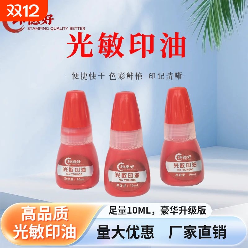 高端升级版光敏印油足量10ML装红黑蓝进口原材料厂家批发快干印油速干章油填充墨水印尼油公章油印台油印德好
