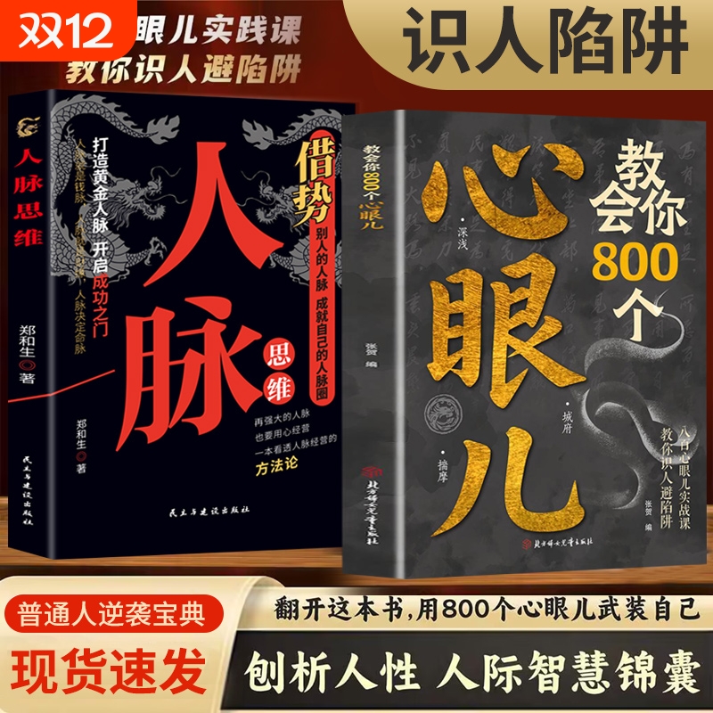 正版 教会你800个心眼儿 狠角教你800个心眼子 官方正版书籍 教你识人避陷阱 剖析人性 人际智慧锦囊社交书 心眼儿实践课