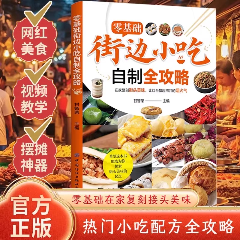 零基础街边小吃自制全攻略正版图解美食菜谱食谱书做法家用新手入门学做家常地方特色炒菜大全制作教程技术配方书籍摆摊烹饪