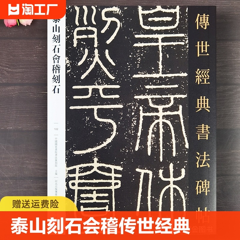 泰山刻石会稽刻石 传世经典书法碑帖102原碑小篆临摹字帖繁体释文泰山刻石李斯篆书毛笔书法字帖原大字帖河北教育