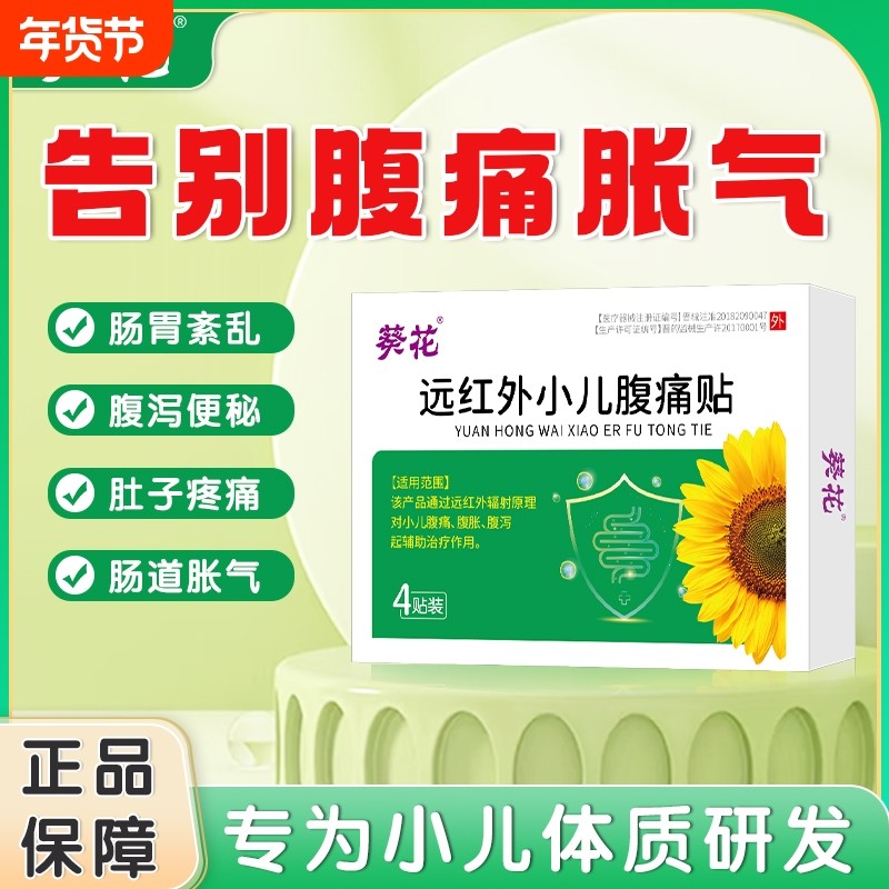 葵花远红外腹痛贴肚脐贴宝宝腹泻婴儿童肠胃不适积食腹胀贴小儿,医疗器械,膏药贴（器械）,淘宝优惠券,粉丝福利购,淘宝优惠卷