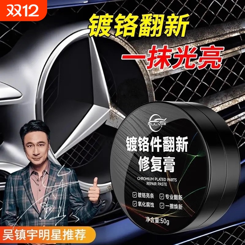 仆旅汽车镀铬修复膏除锈不伤车