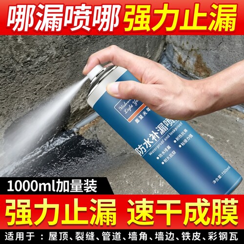 屋顶防水补漏喷剂喷雾材料堵漏王聚氨酯外墙自喷涂料胶透明神器