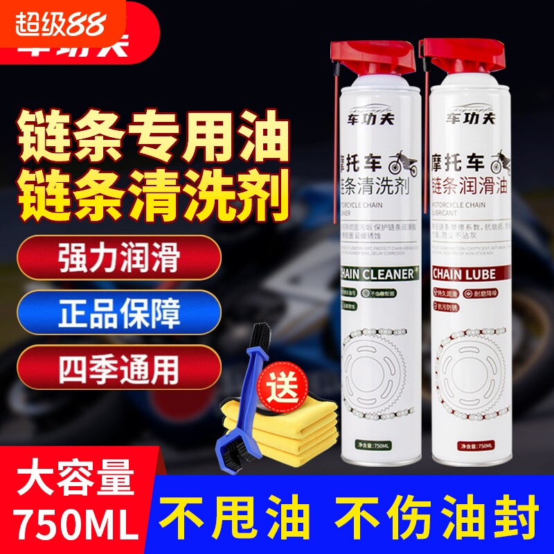 车功夫大容量摩托车专用链条油清洗剂保养套装重机车防尘润滑油