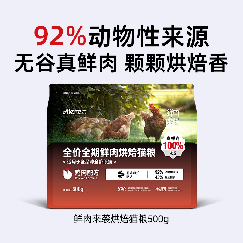 艾尔鲜肉来袭鲜肉低温烘焙猫粮全价成幼猫通用型无谷猫粮鸡肉味