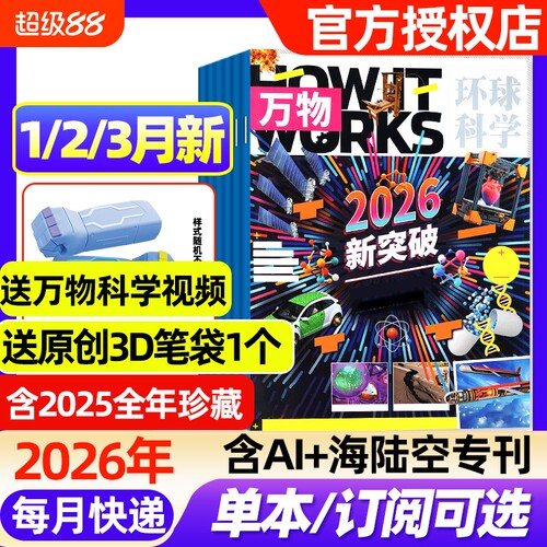 万物杂志2026年1/2/3月新【全年/半年订阅/2025年1-12月】环球科学中小学生阅读青少年How it works好奇号科普百科读物非过刊