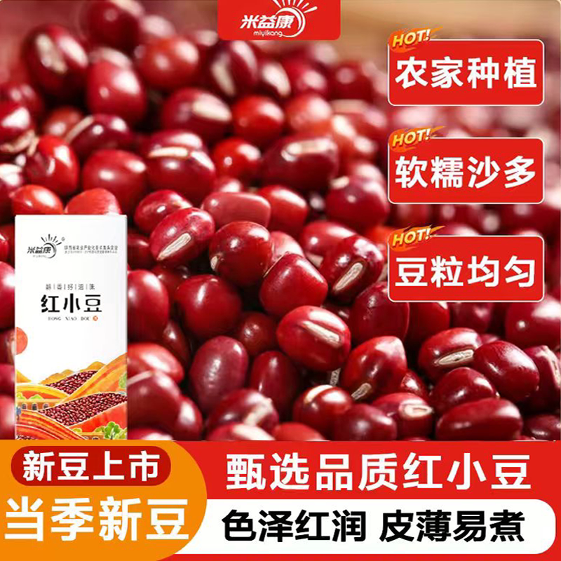 米益康圆粒红小豆五谷杂粮甜品煮粥红豆沙五红汤易出沙源头新豆