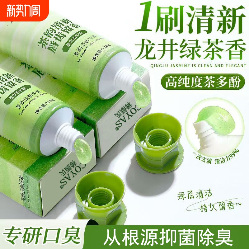 龙井绿茶牙膏长效清新口气美白抑菌去黄去渍烟口臭除异味护龈固齿